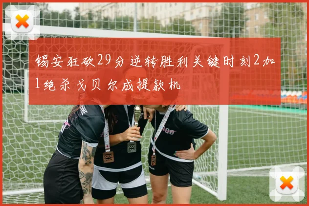 锡安狂砍29分逆转胜利关键时刻2加1绝杀戈贝尔成提款机