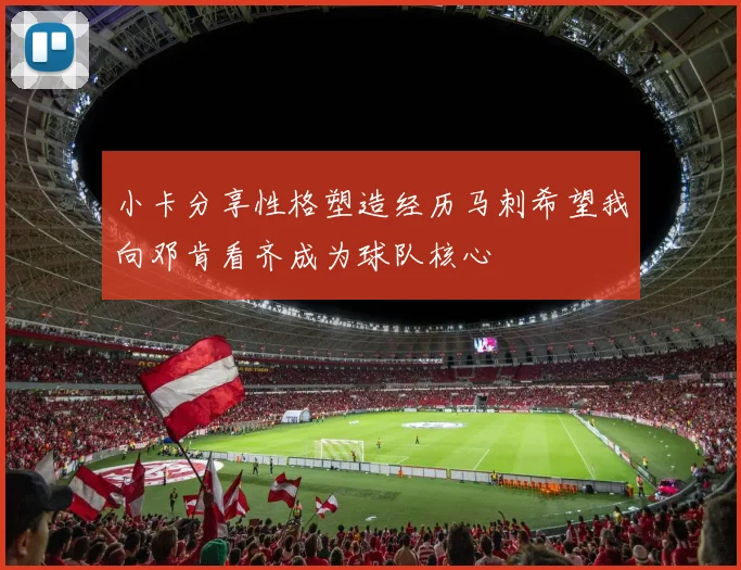 小卡分享性格塑造经历马刺希望我向邓肯看齐成为球队核心