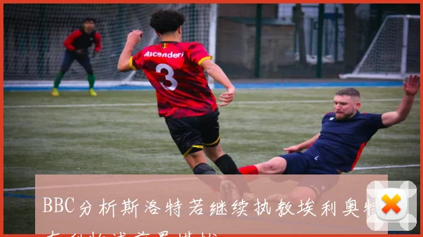 BBC分析斯洛特若继续执教埃利奥特在利物浦前景堪忧
