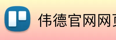 伟德官网网页版 logo